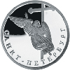 1 рубль 2003 года Ангел на шпиле собора Петропавловской крепости