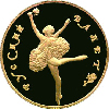 50 рублей 1991 года Русский балет, Балерина