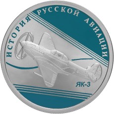 1 рубль 2014 года ЯК-3