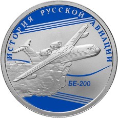 1 рубль 2014 года БЕ-200