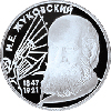 2 рубля 1997 года 150-летие со дня рождения Н.Е. Жуковского