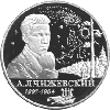2 рубля 1997 года 100-летие со дня рождения А.Л. Чижевского
