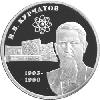 2 рубля 2003 года 100-летие со дня рождения И.В. Курчатова