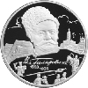 2 рубля 2003 года 150-летие со дня рождения В.А. Гиляровского