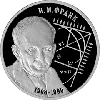 2 рубля 2008 года Физик И.М. Франк — 100 лет со дня рождения (23.10.1908 г.)