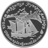 25 рублей 1991 года Гавань «Трех Святителей»
