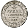 3 рубля 1828-1845 года