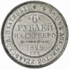 6 рублей 1829-1845 года