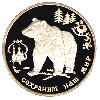 3 рубля 1993 года Бурый медведь