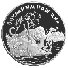 25 рублей 1996 года Амурский тигр