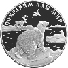 25 рублей 1997 года Полярный медведь