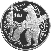 25 рублей 1997 года Бурый медведь