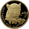 50 рублей 2011 года Переднеазиатский леопард