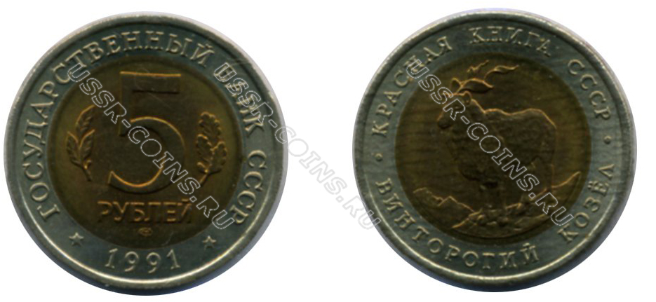 1991 год 5 рублей Винторогий козел