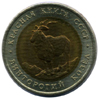 1991 год 5 рублей Винторогий козел
