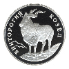 1 рубль 1993 года Винторогий козёл (или мархур)