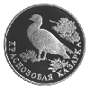 1 рубль 1994 года Краснозобая казарка