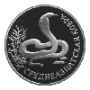 1 рубль 1994 года Среднеазиатская кобра