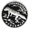 1 рубль 1996 года Туркменский Зублефар