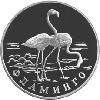 1 рубль 1997 года Фламинго
