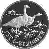 1 рубль 1998 года Гусь-белошей