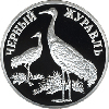 1 рубль 2000 года Чёрный журавль