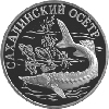 1 рубль 2001 года Cахалинский осетр
