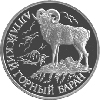 1 рубль 2001 года Алтайский горный баран