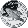 1 рубль 2003 года Командорский голубой песец