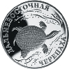 1 рубль 2003 года Дальневосточная черепаха
