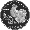 1 рубль 2004 года Дрофа