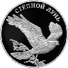 1 рубль 2007 года Степной лунь