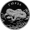 2 рубля 2010 года Гюрза