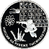 3 рубля 2000 года Наука