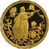 10 рублей 1999 года Раймонда