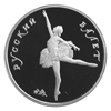 10 рублей 1993 года Русский балет