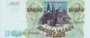Банкнота 10000 рублей 1994 года