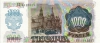 Банкнота 1000 рублей образца 1992 года