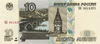 Банкнота Банка России 10 рублей модификации 2004 года