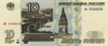Банкнота 10 рублей Банка России образца 1997 года