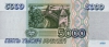 Банкнота 5000 рублей 1995 года