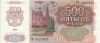 Банкнота 500 рублей образца 1992 года