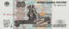 Банкнота Банка России 50 рублей модификации 2004 года