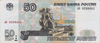Банкнота 50 рублей Банка России образца 1997 года