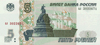 Банкнота 5 рублей Банка России образца 1997 года