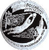 1 рубль 1997 года 100-летие Российского футбола