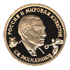 50 рублей 1993 года С.В.Рахманинов