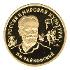 100 рублей 1993 года П.И.Чайковский
