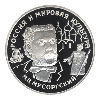 25 рублей 1993 года М.П.Мусоргский