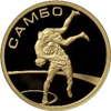 50 рублей 2013 года Самбо